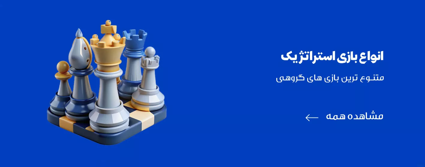 بازی های فکری استراتژیک