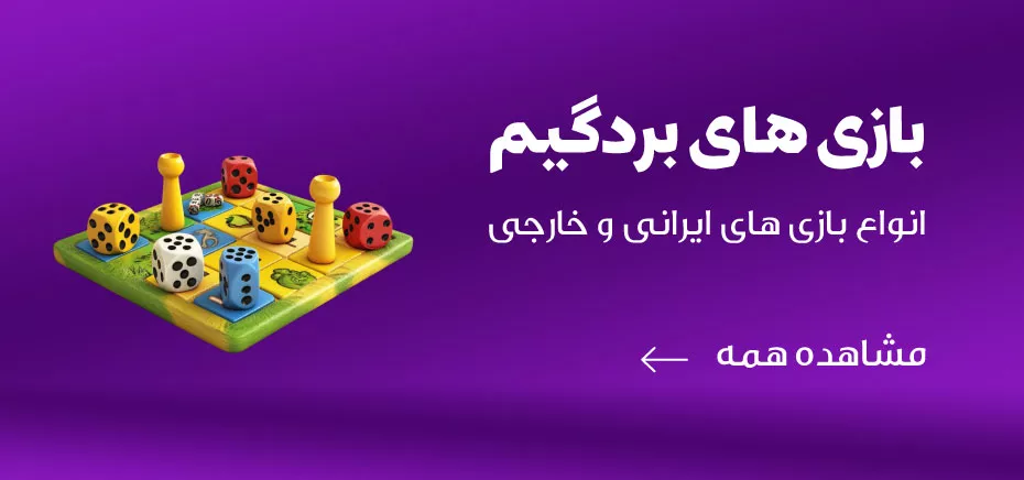 بوردگیم های ایرانی بازیستو